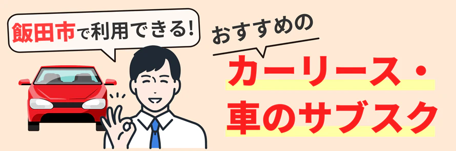 飯田市でカーリース・車のサブスクが利用できる14社を紹介！月額料金や特徴を調査 | おトクにマイカー 定額カルモくん